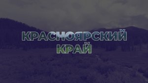 Земельный участок бесплатно в Красноярском крае