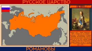 История России от Ивана III до Николая II (один год = одна секунда)
