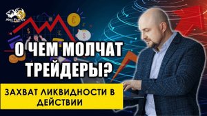 О чем молчат трейдеры? | Захват ликвидности в действии
