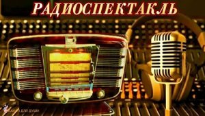 "ЗАГАДКА ТРИНАДЦАТОЙ КАМЕРЫ"- ЖАК ФАТРЕЛЛ - РАДИОСПЕКТАКЛЬ