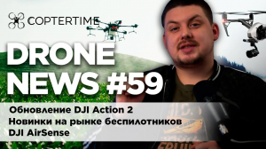 Drone news #59 гиростабилизация в DJI Action 2, дроны-чучела, DJI AirSense и Inspire 3