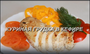 Куриная грудка в кефире.Диетический рецепт.