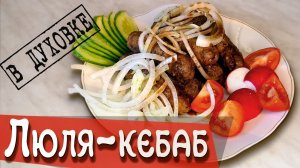 Сочные, вкусные Люля -Кебаб, в духовке.  Это стоит приготовить!!!