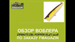 Обзор воблера Zipbaits ZBL Popper (8,3г) 311R по заказу   Fmagazin