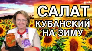 САЛАТ КУБАНСКИЙ НА ЗИМУ - Простой, быстрый рецепт заготовки на зиму.