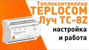 Теплоконтроллер для лучевой системы отопления TEPLOCOM Луч TC-8Z