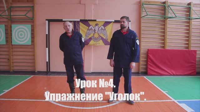 Урок №4. Техника ударов и блоков на "Уголок" в Воронежской школы "Русского Кулачного Боя".