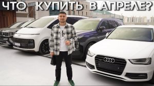 КАКИЕ АВТО ЗАКАЗЫВАЮТ В АПРЕЛЕ? ЦЕНЫ НА АВТОМОБИЛИ ИЗ ЮЖНОЙ КОРЕИ!