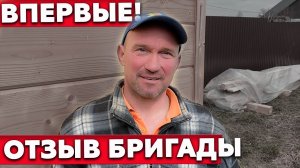 Отзыв бригады о работе с Колосов Хауз