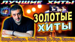 ИГОРЬ КИБИРЕВ.МЫ БУДЕМ ДО УТРА ВДВОЁМ.