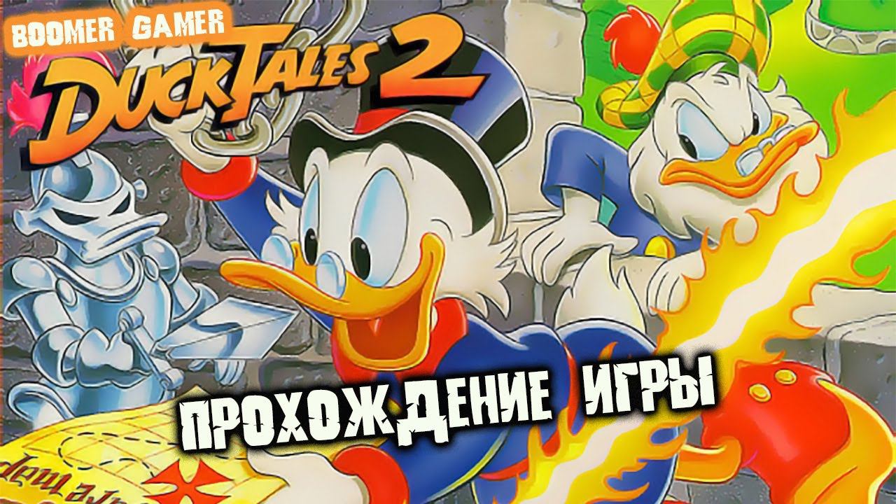 Утиные истории 2 денди быстрое прохождение | Duck Tales 2 NES playthrough