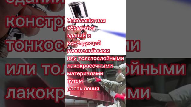 Основные виды огнезащиты