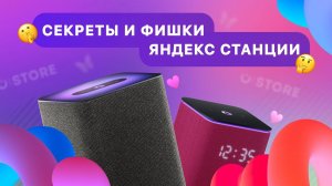 СКРЫТЫЕ ФУНКЦИИ ЯНДЕКС СТАНЦИИ!  Фишки и лайфхаки голосового помощника Алисы ✨