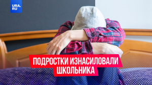 Третьеклассника несколько раз изнасиловали подростки