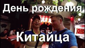 Как китайцы празднуют день рождения! Отмечаем день рождения нашего друга Виктора. Еда в Китае.