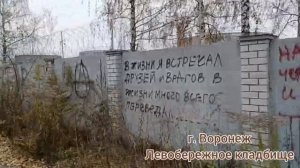 Посетили Могилу Юрия Клинских(Хой). Как пройти к могиле. Воронеж 24.10.2023