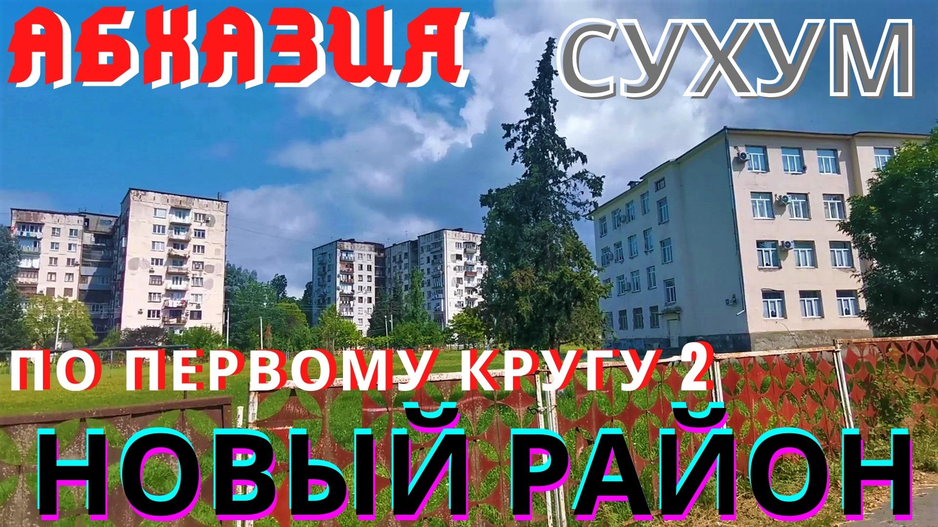 Абхазия 2021, Сухум 2021  Новый район по первому кругу часть 2