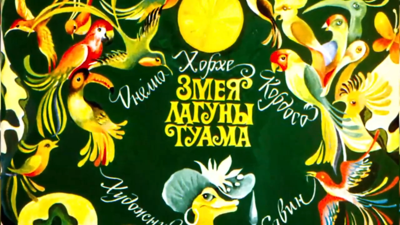 Змея лагуны Гуама смотреть онлайн