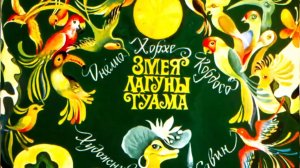 Змея лагуны Гуама