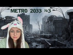 Заплутали, но нашлись ПРОХОЖДЕНИЕ METRO 2033 №3