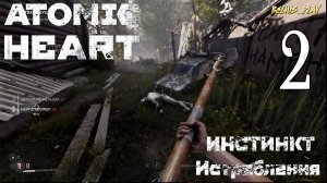 Atomic Heart: Инстинкт Истребления DLC - ПОЙМАТЬ ГУСЯ #2