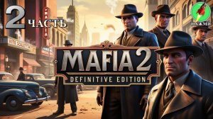 MAFIA 2 DEFINITIVE EDITION - Полное Прохождение На Русском | 2 часть