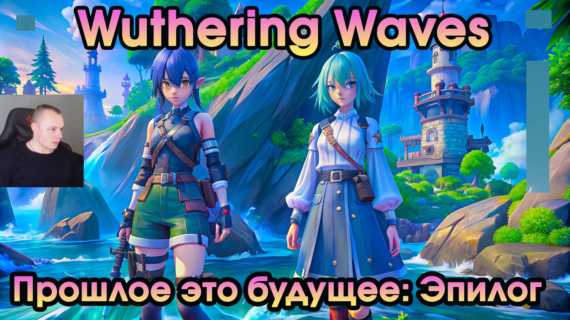 Wuthering Waves ➤ Прошлое это будущее: Эпилог ➤ The Past is the Future: Epilogue ➤ Игра WuWa ➤ ВУВА