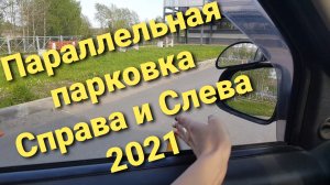 Параллельная парковка слева и справа для экзамена в ГИБДД