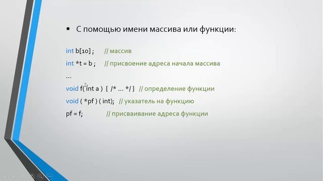 Уроки по языку C++ / Указатели / #12