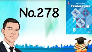 Задача 278 Атанасян Геометрия 7-9 2023