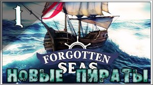 КОМАНДА НОВЫХ ПИРАТОВ | Forgotten Seas | [ Часть 1 ] #forgottenseas #nelogames