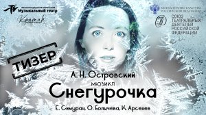 Мюзикл "Снегурочка" по пьесе А. Н. Островского - Калининградский областной музыкальный театр (Тизер)