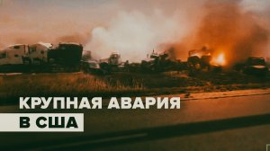 Последствия масштабного ДТП в США, в котором погибли 6 человек — видео