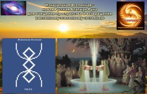 Новая Алатырь Руна - Изначальная Вселенная. Очищение пространства, возвращение к эталонному состояни