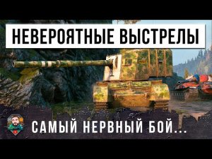 Я В ШОКЕ С ЭТИХ ВЫСТРЕЛОВ! САМЫЙ ЭПИЧНЫЙ БОЙ-ТРИЛЛЕР 2024 ГОДА В МИРЕ ТАНКОВ!