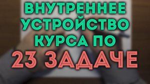Описание курса "23 задача ОГЭ" от uchus.online
