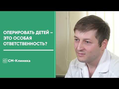 Детская хирургия в «СМ-Клиника»