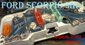Ford Scorpio MK I. Апрель 2023. Часть 2.