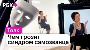 Синдром самозванца: Анна Фам о том, почему мы не верим в свой успех