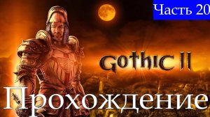 Прохождение➤Gothic II ➤Часть 20