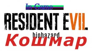 In Game: Resident Evil 7 Biohazard - Кошмар