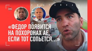 «Федор организует поминки АЕ как брат…» КАМИЛ ГАДЖИЕВ: Минеев - Исмаилов, Дацик про Федора, Минаков
