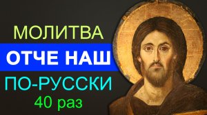 ОТЧЕ НАШ - самая сильная молитва 40 раз Господня Аудио+текст