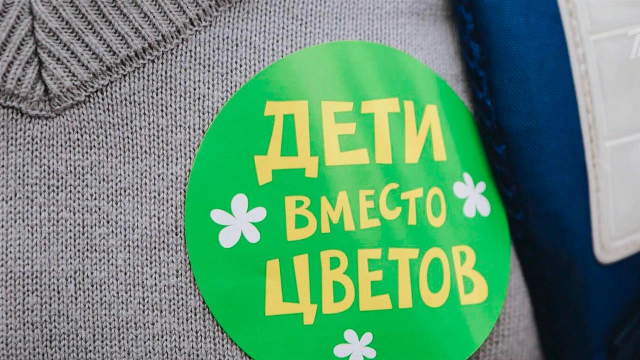 По всей стране проходит акция "Дети вместо цветов"