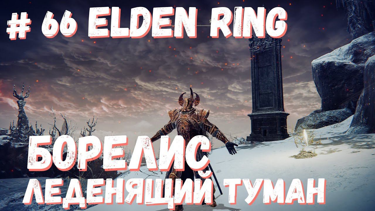 Elden Ring Борелис Леденящий Туман / Кольцо Элдена / Элден ринг прохождение #66