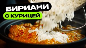 Курица Бириани. Для тех кто любит ПРЯНО!