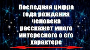 Последняя цифра года рождения человека расскажет много интересного о его характере