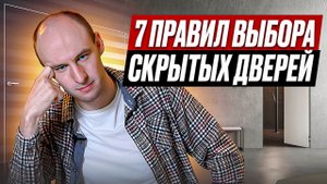 7 ПРАВИЛ Как выбрать скрытые ДВЕРИ?