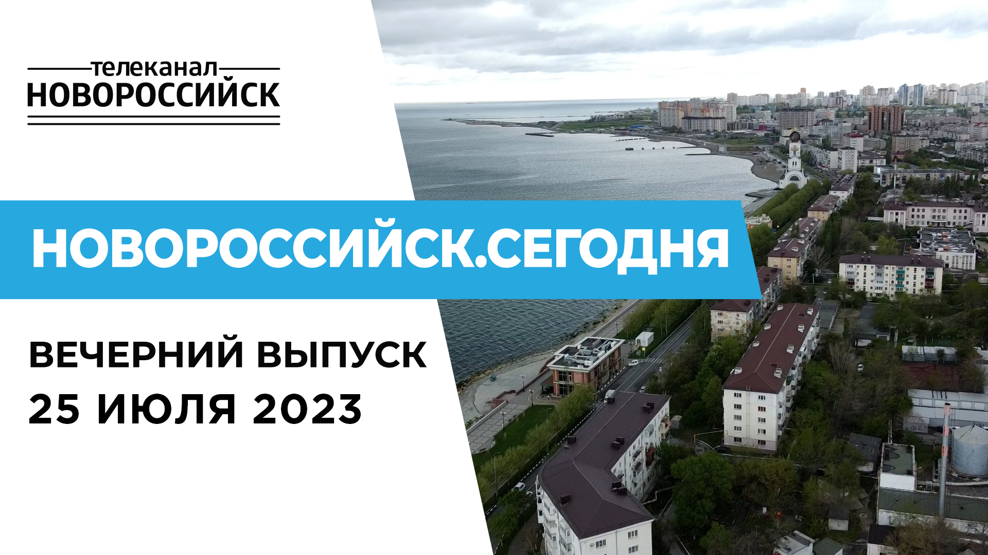 Канал новороссийск. Новороссийский Телеканал. Новороссийск сегодня день третий голосования улицы.