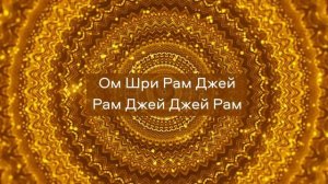Мантра Шри Рама Джей Рама Джей Джей Рама